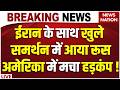 Russia on Iran US Talk Live: ईरान के साथ Nuclear Deal पर America को रूस की चेतावनी ! Putin Vs Trump