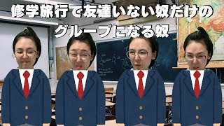 友達いない奴あるある