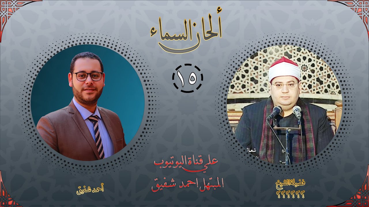 برنامج ألحان السماء 15 - القارئ الشيخ ياسر الشرقاوي