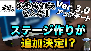 スマブラsp アップデートver 3 0で ステージ作り が復活確定 決定的証拠を入手 Mp3