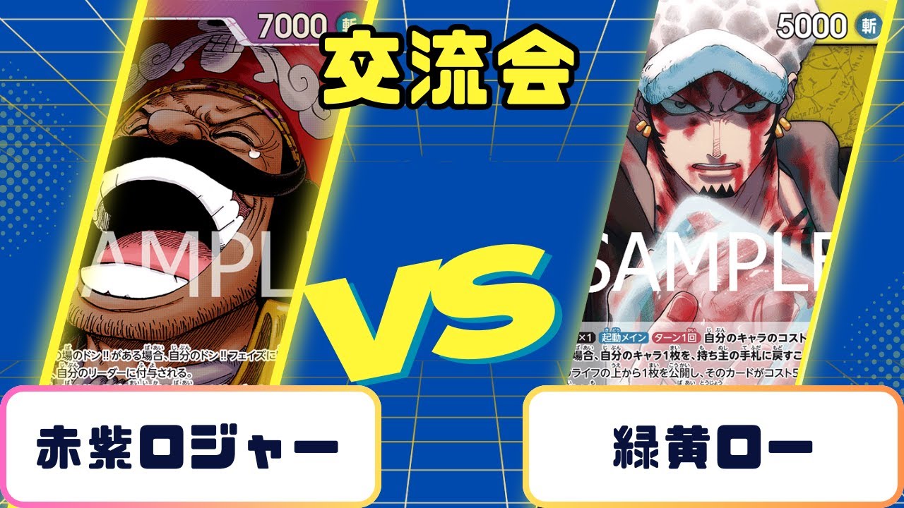 【ワンピース】交流会　赤紫ロジャーVS緑黄ロー