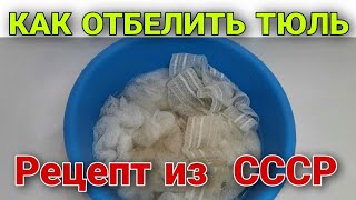 Как отбелить тюль от желтизны способ, который использовали хозяйки в Советском союзе