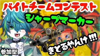 【スプラトゥーン３】バイトチームコンテスト シャープマーカー来とるやんけ!!!（参加型）