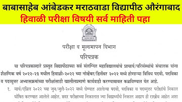 मराठवाडा विद्यापीठ BAMU University Winter Exam 2022/23 | BAMUA December/January Exam Update |