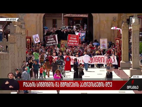 ოჯახის სიწმინდის და მშობლების პატივისცემის დღე