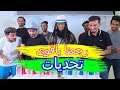 ولكم باااااك بالتحديات (اقوى تحديات )