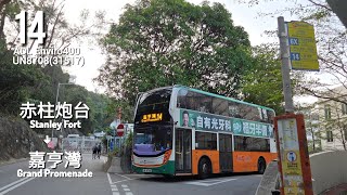 城巴CTB 14 赤柱炮台→嘉亨灣 Stanley Fort→Grand Promenade[全程Full Journey]