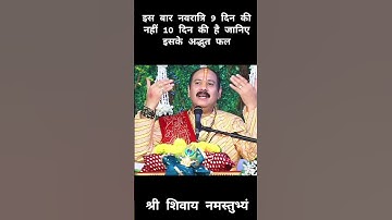 इस बार 9 नही 10 नवरात्रि हैं