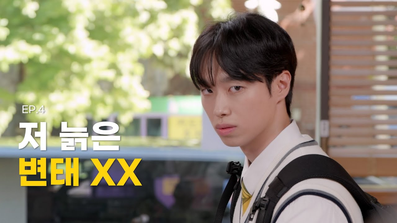 많아서 더 좋아 EP.4 | 너 물러서지 않으면 다쳐도 몰라