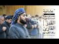 عشائية هادئة ما تيسر من سورة النساء وسورة القدر القارئ رعد الكردي مسجد بهشت عشائية هادئة ما تيسر من سورة النساء وسورة القدر القارئ رعد الكردي مسجد بهشت