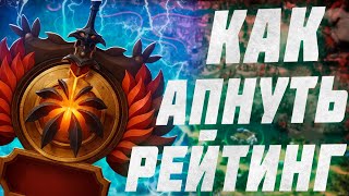 картинка: СОВЕТЫ ПО ПОДНЯТИЮ ММР В DOTA 2