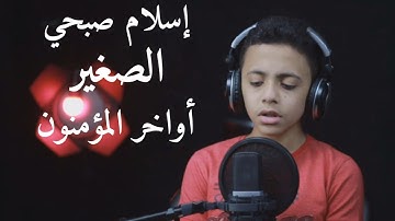 ان شاء الله تستمتع بابداع هذا القارئ الصغير في تقليد اسلام صبحي في اواخر المؤمنون محمد ابراهيم شاهين