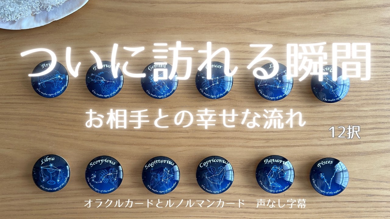 恋愛💖不安の先に待っているもの🍀お相手との幸せリーディング　12択
