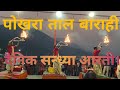 Pokhara Tal Barahi Daly Aarti/Best Tourist Place Of Nepal/Visit Nepal Aarti/Lake Side Evening Aarti