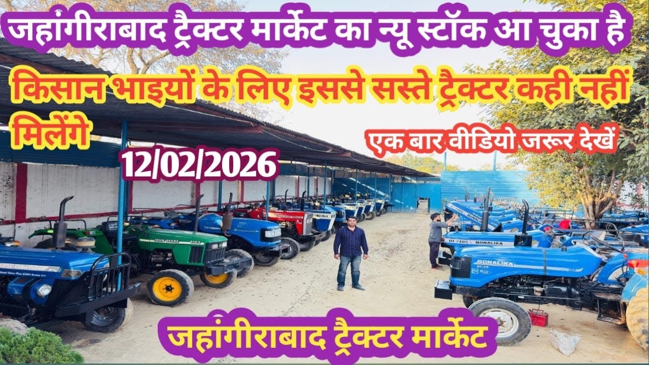 12/02/2026 जहांगीराबाद ट्रेक्टर मार्केट का न्यू स्टॉक आ चुका! Jahangirabad tractor market!! 🚜 🚜 🚜 