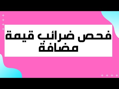 فيديو: ماذا يحدث إذا لم تقم بإضافة قسيمة مضافة محدودة؟