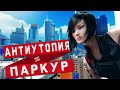 Лучший ПАРКУР в играх. MIRROR’S EDGE Catalyst 5 ЛЕТ