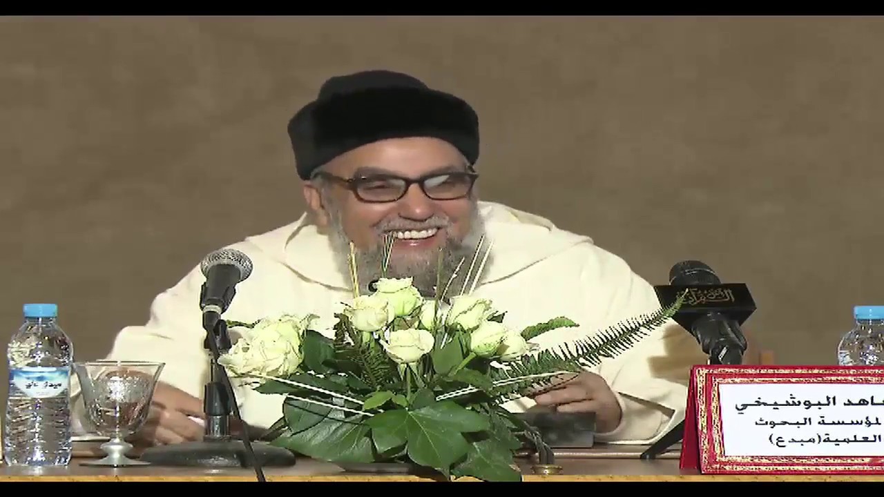 ابتسم مع د.الشاهد البوشيخي وهو يمارح الداعية الإسلامي موسى الشريف