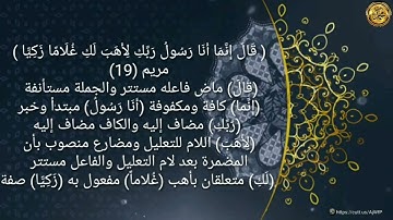 ----{﷽}----《إعراب القرآن الكريم 》 {سورة_مريم- مكيةٌ } {صفحة ٣٠٦}             القارئ : عادل ريان