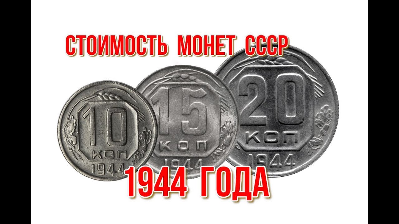 Монеты 1944 года. Сколько стоит рубли 1944 года. Сколько стоят монеты СССР 1944. Монета 1944 года цена. Сколько за 28 июня 1944 год монета.