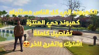 جولة في كمبوند حي المنتزة حدائق اكتوبر