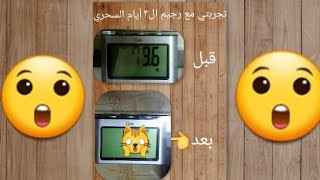رجيم ال٣ أيام السحري لسالي فؤاد ..شوفو رأيي فيه ف صندوق الوصف
