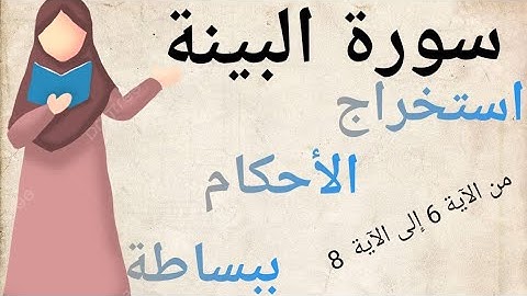تلقين سورة البينة برواية  ورش الجزء الثاني (من الآية 6 إلى الآية 8 )