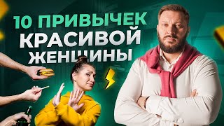 10 привычек красивой женщины. Ты красива, если у тебя есть эти привычки. ПРОВЕРЬ!