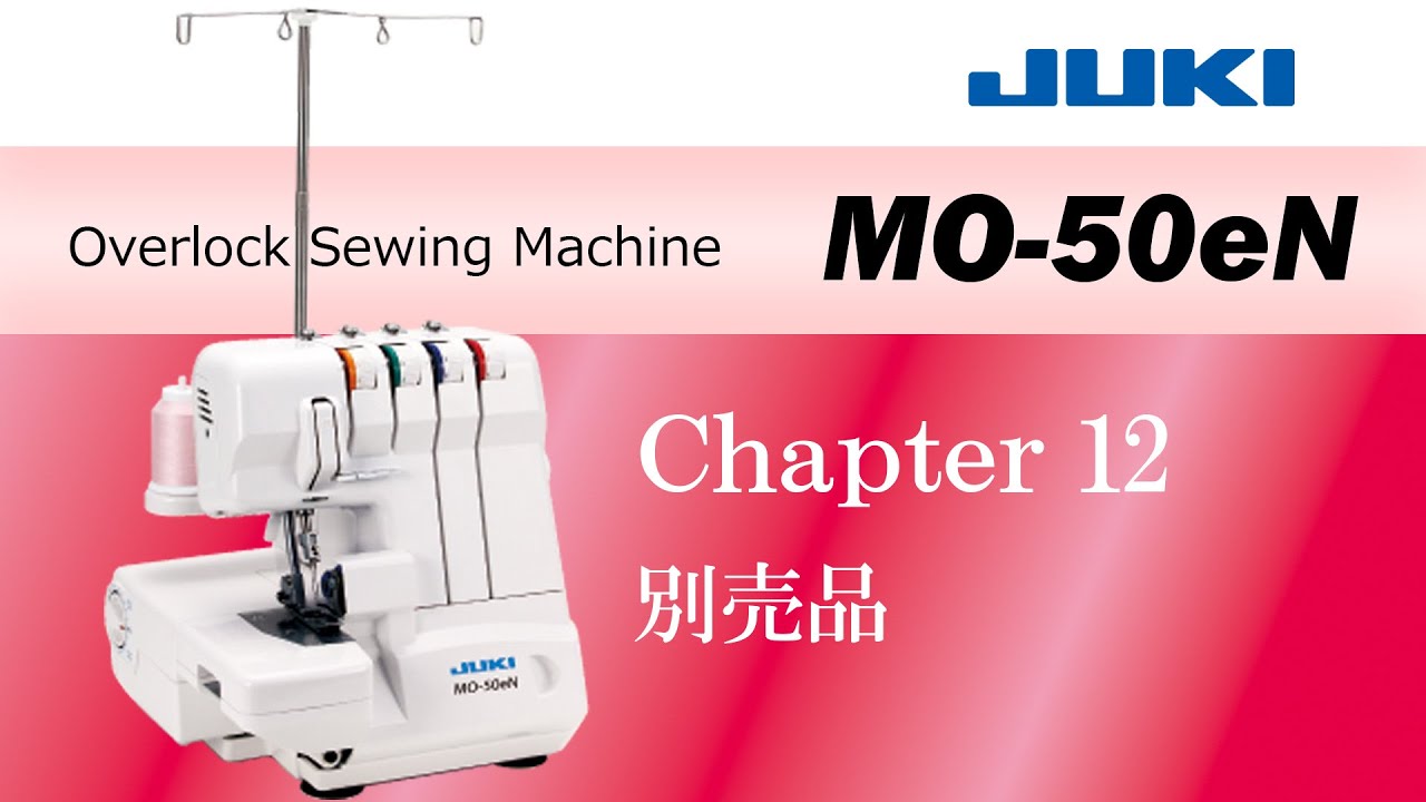JUKI MO-50N ロックミシン ホワイト JUKI MO-50eN CH12 ― 別売品 ―