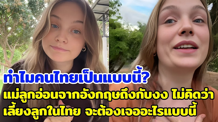 ทำไมคนไทยเป็นแบบนี้? แม่ลูกอ่อนจากอังกฤษถึงกับงง ไม่คิดว่าเลี้ยงลูกในไทยจะต้องเจออะไรแบบนี้