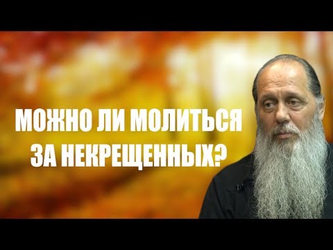 Можно ли молиться за некрещенных?