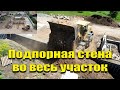 Подпорная стена во весь участок. Мой опыт.