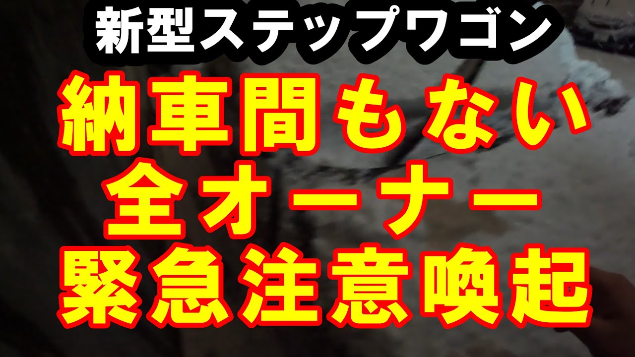 新型ステップワゴン 今こそ緊急注意喚起 - YouTube