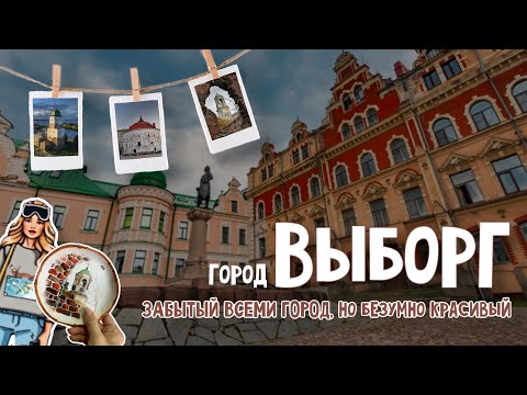 БОЛЬШОЙ ВЫПУСК ПРО ВЫБОРГ | ЗАБЫТЫЙ БЕЗУМНО КРАСИВЫЙ ГОРОД | #выборг #travel #история #путешествие