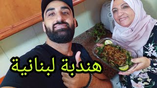 طريقة تحضير هندبة لبنانية أكلة سهلة وصحية