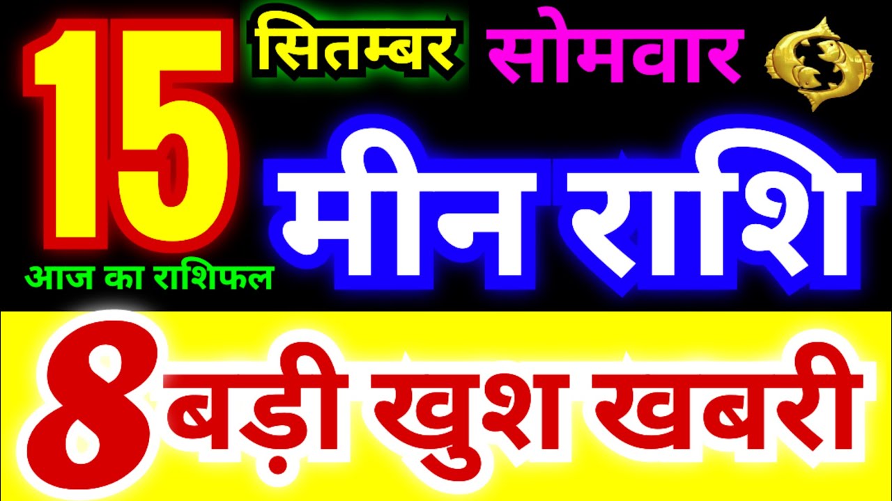 मीन राशि 15 सितंबर सोमवार 2025 | Meen Rashi Monday | Pisces Horoscope 15 September | आज का राशिफल