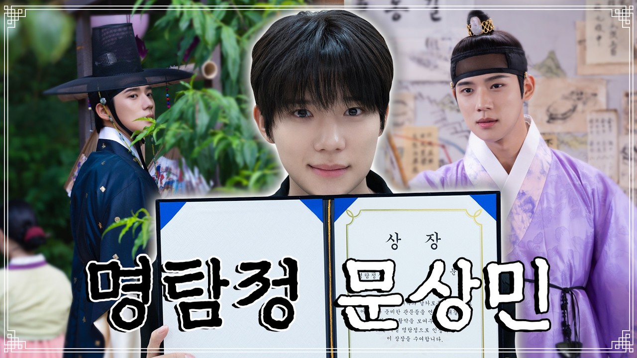 이열은 진짜 명탐정일까? 직접 검증해봤습니다🧐ㅣ문상민 ⟨은애하는 도적님아⟩