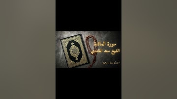 سورة المائدة كاملة بصوت خاشع ومؤثر | سعد الغامدي | تلاوة تريح القلب وتبعث السكينة