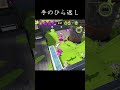なにしてんの?【スプラトゥーン3】#shorts