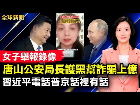 唐山女子举报公安局长护黑帮，诈骗上亿；北京疫情蔓延，著名景区被封；珠江暴涨，广州水漫金山；习近平和普京通话，话里有话；史上最大真人秀“鱿鱼游戏”将真实上演【 #全球新闻 】