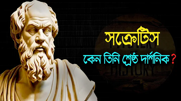 সক্রেটিস: জ্ঞানের আলোকবর্তিকা ও দর্শনের জনক ❕ Socrates: The Father of Western Philosophy thumbnail