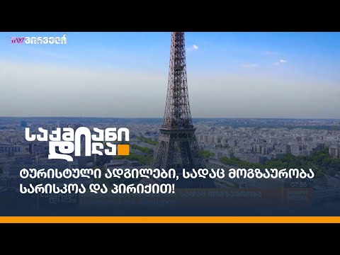 ტურისტული ადგილები, სადაც მოგზაურობა სარისკოა და პირიქით!