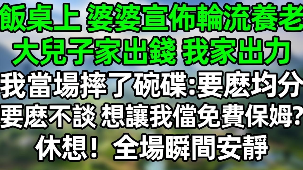 年夜飯上，婆婆宣佈輪流養老，大兒子家出錢，我家出力，我當場摔了碗碟：要麽均分要麽不談 想讓我儅免費保姆？休想！全場瞬間安靜#深夜淺讀 #夜讀人生 #大橘講故事  #情感故事 #講故事  #幸福生
