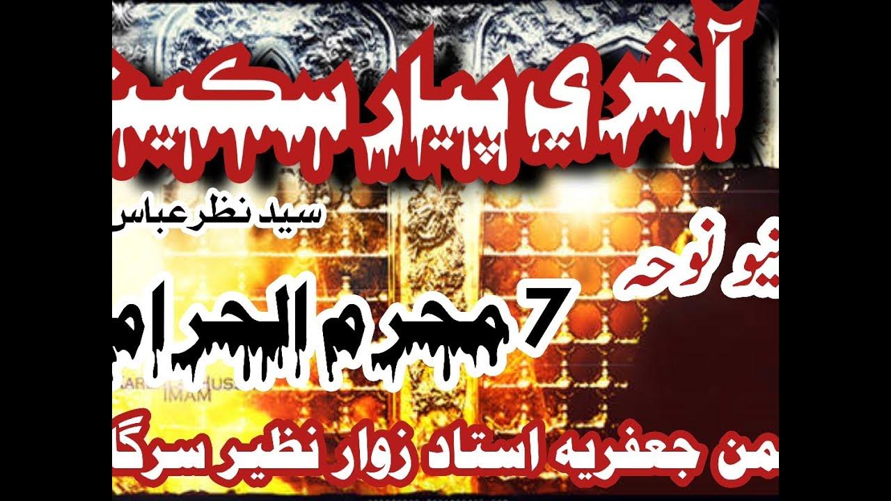 Sam Seena Ta Tosan Babo Kar Aj Akhri Payar Sakina #SindhiNewNoha2023_2024 Ustad # Sam Seena Ta Tosan Babo Kar Aj Akhri Payar Sakina #SindhiNewNoha2023_2024 Ustad #