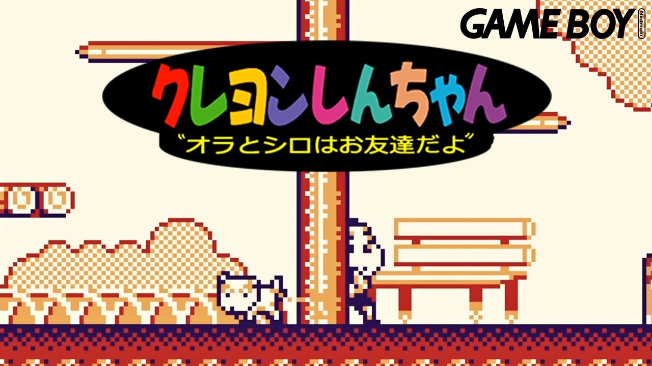 【クレヨンしんちゃん オラとシロはお友達だよ(Game Boy)】 YouTube