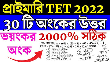 ✅প্রাইমারি TET 2022 সম্পূর্ণ অঙ্ক সমাধান | WB Primary TET 2022 Math Paper Solution  TET 2022