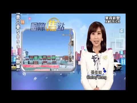 國際新聞 財經 新聞廣角鏡 -「美3大經貿外交」