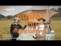 สวนผึ้ง 1 วัน กับเต็นท์หลังคารถ  I จุดประกาย EP.16 (Full)