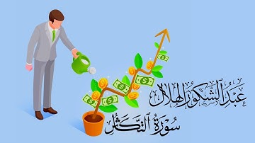 سورة التكاثر || عبد الشكور الهلال #١٤٤٤