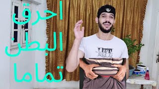 حرق دهون البطن بخمسة تمارين فقط!